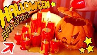 НЕДЕЛЯ ХЭЛЛОУИН | HALLOWEEN для КУКОЛ! КРОВАВЫЕ СВЕЧИ | КОТЁНОК | FIMO DIY | Анна Оськина