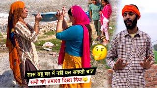 सास बहू घर में नहीं कर सकती बात सभी को तमाशा दिखा दिया| #priyalifestylevlogs