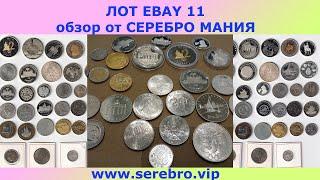 ПОКУПКИ НА EBAY ВЫПУСК 11  СЕРЕБРЯНЫЕ МОНЕТЫ  ПОКУПАЕМ ЛОТ ЕБЭЙ АУКЦИОН  ЕБАЙ 3 НОЯБРЯ 2022 