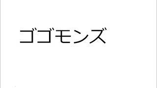 20241226ゴゴモンズ