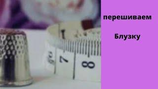 Видео-обзор,как можно перешить одно изделие,в данном случае тунику,в другое