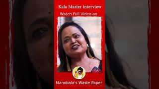 #Shorts எனக்கு தைரியம் கொடுத்தது பாலச்சந்தர் சார் தான் | Kala Master interview | Balachander