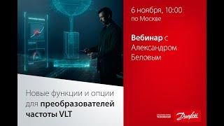 Новые функции и опции для преобразователей частоты VLT