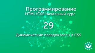 Динамические псевдоклассы в CSS (видео 29)| HTML/CSS.Начальный курс | Программирование