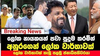 Breaking News | අනුරගෙන් ලෝක වාර්තාවක් | Sinhala News about Anura Kumara | Kaputa