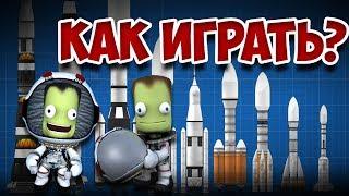 Как запустить ракету? | Kerbal Space Program | Туториал