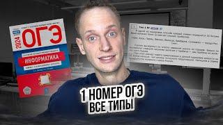 Полный разбор задания 1 | Все типы ЗА 10 МИНУТ| ОГЭ Информатика 2024