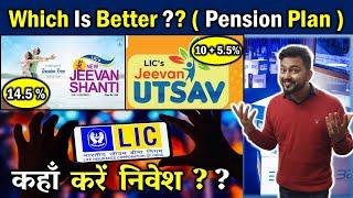 Jeevan Shanti 858 Vs Jeevan Utsav 871| LIC Best Pension Plan | LIC Guaranteed Pension Plan