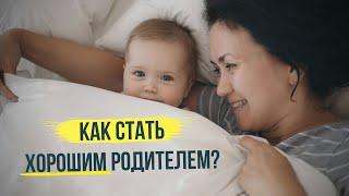 Почему быть родителем так сложно