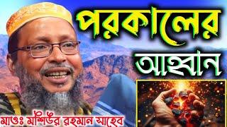 নতুন বছরের নতুন ওয়াজ পরকালের আহ্বান মাওলানা মশিউর রহমান খোকা মাওলানা┇Khoka Maulana Waz 2024