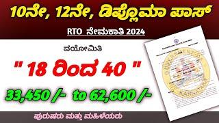 New Notification Karnataka RTO Job Recruitment 2024 | Karnataka government job 2024 | How to apply