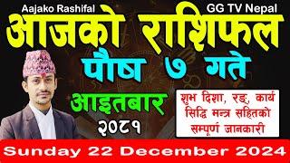 Aajako Rashifal Poush 7 | Today's Horoscope 22 December 2024 || aajako rashifal | nepali rashifal