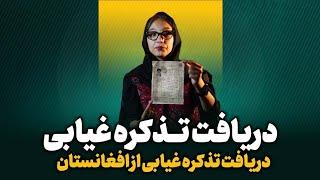 چگونه تذکره غیابی از افغانستان درخواست کنم  | کانون وطندار