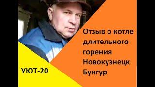 Отзыв котел длительного горения УЮТ 20кВт Новокузнецк