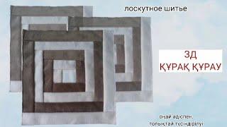 3Д құрақ құрау. Лоскутное шитье. SEWING