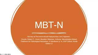 1.Взгляд МВТ на патологический нарциссизм и Нарциссическое Расстройство Личности.