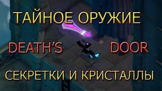 ПОИСК СЕКРЕТОК, КРИСТАЛЛОВ И ОРУЖИЯ В DEATH'S DOOR   Прохождение  DEATH'S DOOR #13