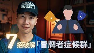 擊敗冒牌者症候群：7 個實用策略讓你克服自我懷疑，重拾自信、翻轉人生