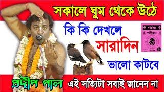 সকালে ঘুম থেকে উঠে কি কি দেখলে সারাদিন ভালো কাটবে ! প্রদীপ পাল কীর্তন ! Pradip Pal Kirtan 2022  New