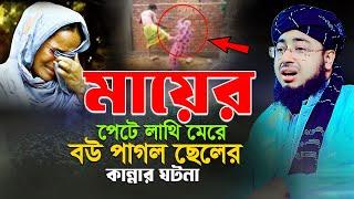 মায়ের পেটে লা'থি মে'রে বউ পাগল ছেলের কান্নার ঘটনা | মুফতি জহিরুল ইসলাম ফরিদী! jahirul islam foridi