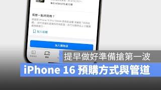 準備搶 iPhone 16 預購！把預購時間、方法與流程先學起來到時候就不用手忙腳亂了