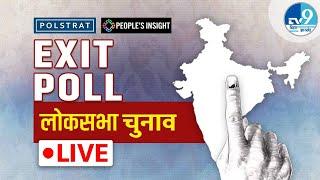 Loksabha Chunav Exit Poll LIVE: कितनी सीटों पर आगे हो सकती है NDA, महागठबंधन को होगा नुकसान?