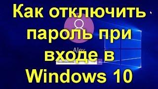 Как отключить пароль при входе в Windows 10