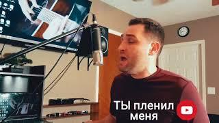 Ты пленил меня Своей Любовью