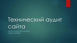 Технический аудит сайта, как провести и устранить ошибки