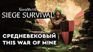 Siege Survival: Gloria Victis прохождение #1 Siege Survival обзор превью версии игры