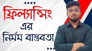 Dark side of Freelancing - ফ্রিল্যান্সিং লাইফের নির্মম বাস্তবতা - Tamal Debnath