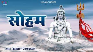 Soham | सोहम | Most Powerful Lord Shiva Maha Mantra | सबसे शक्तिशाली मंत्र | Sanjeev Chaudhary