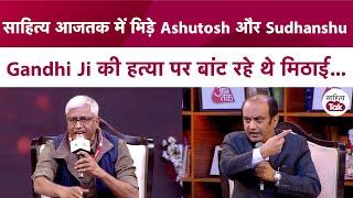 Sahitya Aaj Tak के मंच पर भिड़े Ashutosh और Sudhanshu | Gandhi Ji की हत्या पर बांट रहे थे मिठाई....