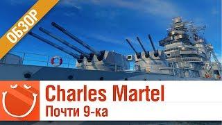 Charles Martel почти 9-ка - обзор - World of warships