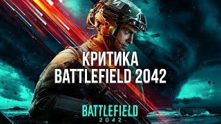 КРИТИКА BATTLEFIELD 2042 - МНЕНИЕ ПОСЛЕ 200 ЧАСОВ ИГРЫ В BATTLEFIELD 2042