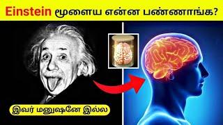 #shorts | அபார சக்தி கொண்ட Einstein மூளை  | Albert Einstein Brian facts tamil | facts in minutes