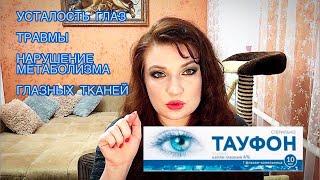 ТАУФОН / глазные капли