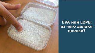 EVA или LDPE: из чего делают пленки? | Что такое EVA-сополимер? | ЭВА против полиэтилена