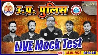 UP Police Vacancy 2023 | UP Constable Mock Test | UP Police Constable Live Mock Test