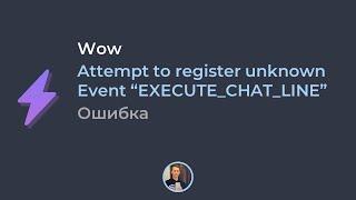 Attempt to register unknownEvent “EXECUTE_CHAT_LINE” | LuaNaZakaz