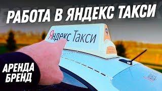 ЯНДЕКС ТАКСИ - АРЕНДА АВТО ДЛЯ ТАКСИ! Авто для такси БРЕНД И ЭКОНОМ класс / Александр ТИХИЙ