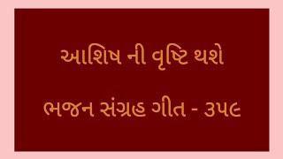 આશિષ ની વૃષ્ટિ થશે#There shall be showers#with lyrics#Ashish ni vrusti thase#Bhajansangrah song#359