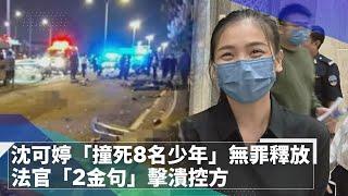 沈可婷「撞死8名少年」無罪釋放　法官「2金句」擊潰控方｜鏡速報 #鏡新聞