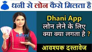 dhani app loan kaise le in hindi | dhani loan app docunment require | dhani finance loan documents