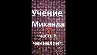 Учение Михаила (эзотерика) ч 8 Аудио. Жизненный план. Договоренности. Сущностный двойник. Монады