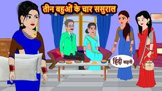 तीन बहुओं के चार ससुराल | Kahani | Bedtime Stories | Stories in Hindi | Comedy | Funny | Storytime