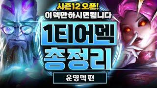 랭킹1등과 함께 선별한 시즌12 1티어 운영덱 총정리