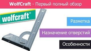  Угольник WolfCraft / Мебельный угольник Вольфкрафт / Обзор угольника / Wolfcraft Universal angle