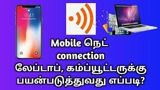 How to connect Mobile net| mobile hotspot| laptop  computer|செய்வதுஎப்படி? |tamil|learn to win tamil