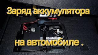 Заряд аккумулятора на автомобиле .